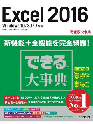 cover image of できる大事典 Excel 2016 Windows 10/8.1/7対応: 本編
